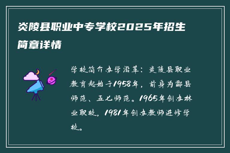 炎陵县职业中专学校2025年招生简章详情