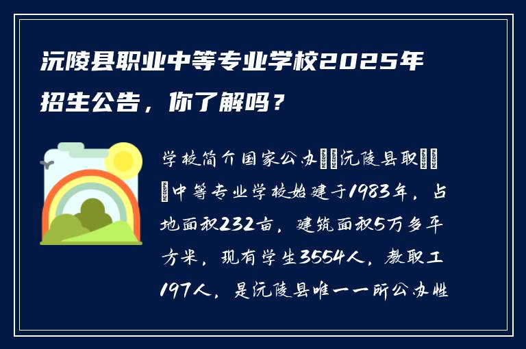 沅陵县职业中等专业学校2025年招生公告，你了解吗？