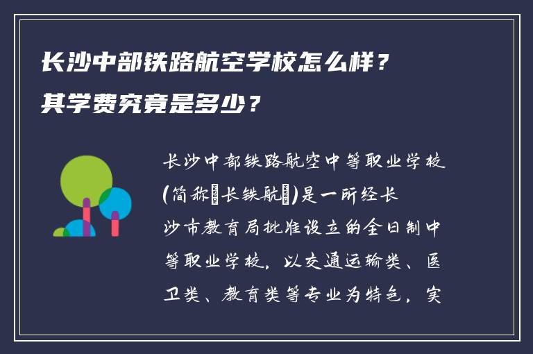 长沙中部铁路航空学校怎么样？其学费究竟是多少？