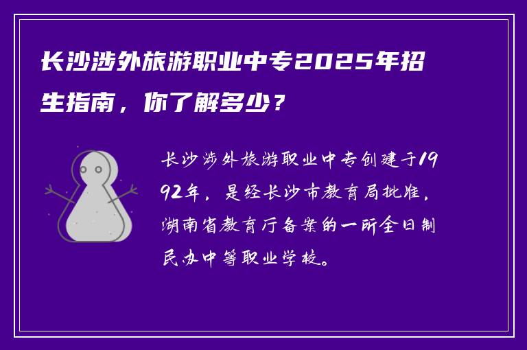 长沙涉外旅游职业中专2025年招生指南，你了解多少？