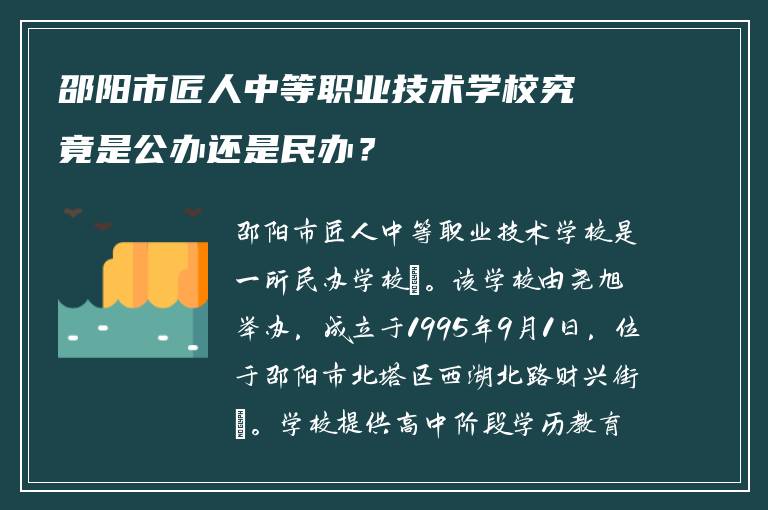 邵阳市匠人中等职业技术学校究竟是公办还是民办？