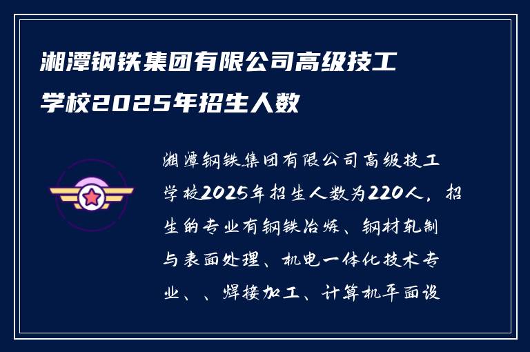 湘潭钢铁集团有限公司高级技工学校2025年招生人数