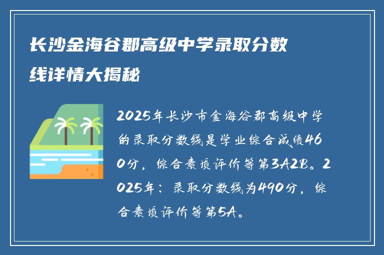 长沙金海谷郡高级中学录取分数线详情大揭秘