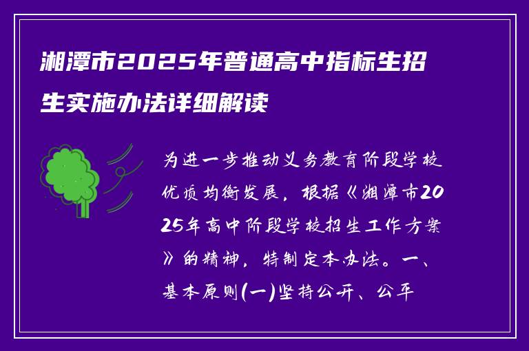 湘潭市2025年普通高中指标生招生实施办法详细解读