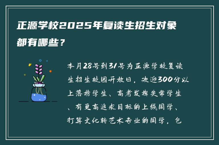 正源学校2025年复读生招生对象都有哪些？