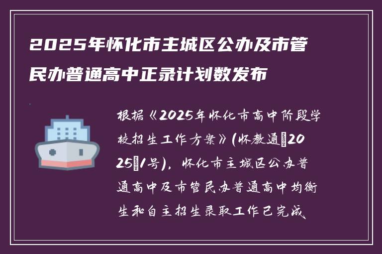 2025年怀化市主城区公办及市管民办普通高中正录计划数发布