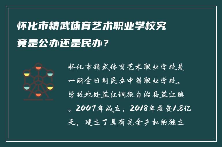 怀化市精武体育艺术职业学校究竟是公办还是民办？