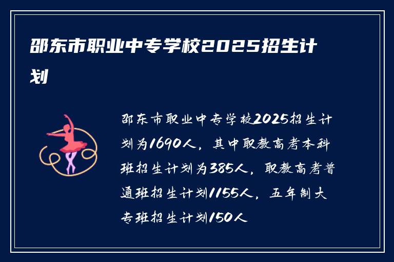 邵东市职业中专学校2025招生计划