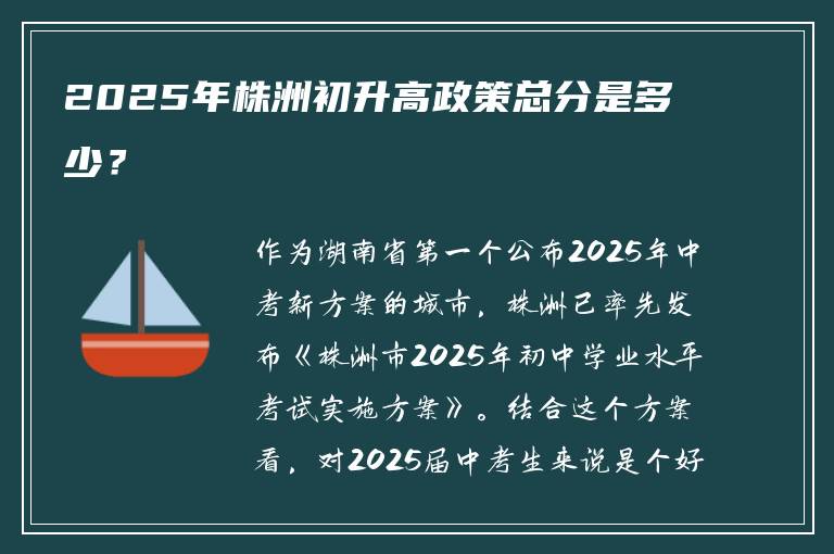 2025年株洲初升高政策总分是多少？