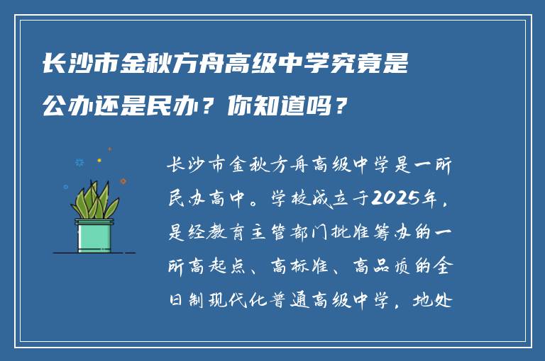 长沙市金秋方舟高级中学究竟是公办还是民办？你知道吗？