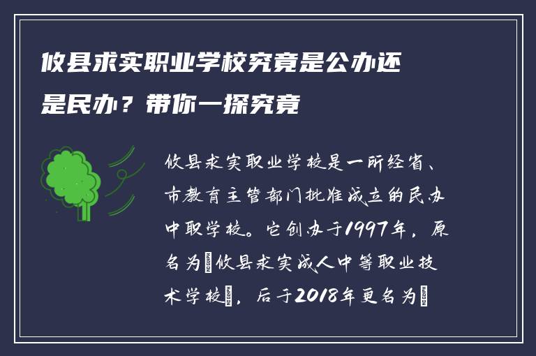 攸县求实职业学校究竟是公办还是民办？带你一探究竟
