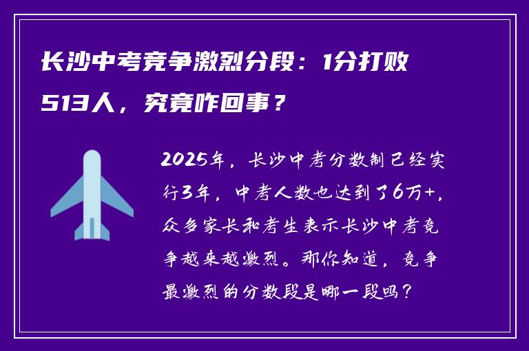 长沙中考竞争激烈分段：1分打败513人，究竟咋回事？