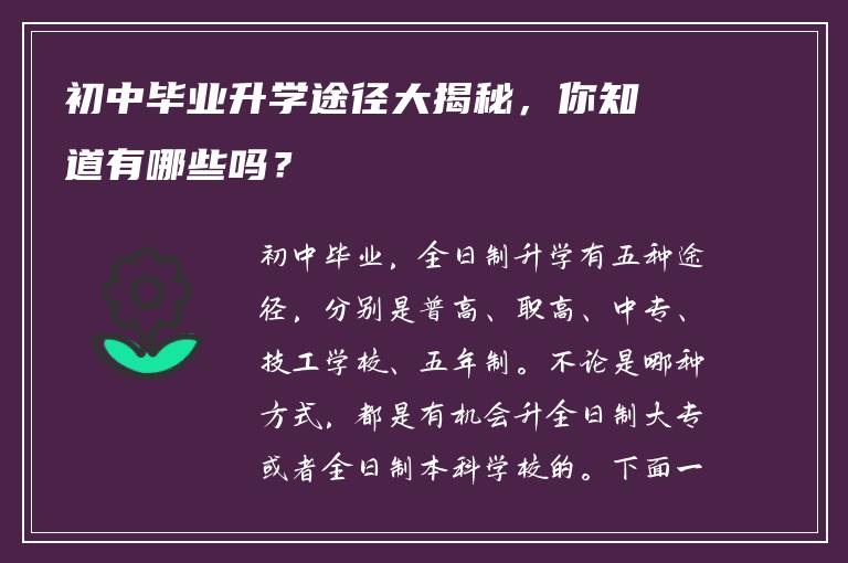初中毕业升学途径大揭秘,你知道有哪些吗?