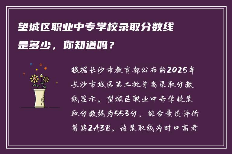望城区职业中专学校录取分数线是多少，你知道吗？