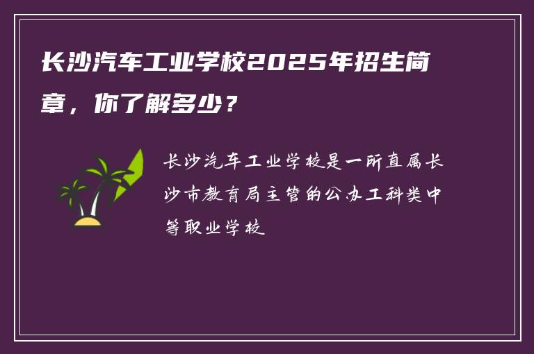 长沙汽车工业学校2025年招生简章，你了解多少？