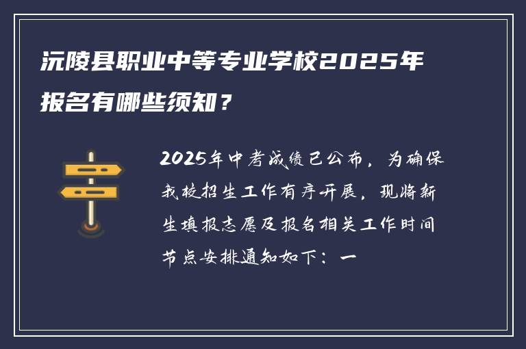 沅陵县职业中等专业学校2025年报名有哪些须知？