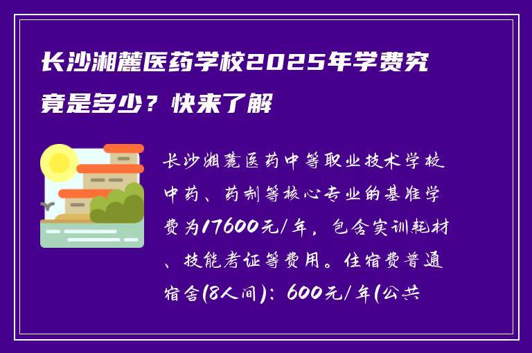 长沙湘麓医药学校2025年学费究竟是多少？快来了解