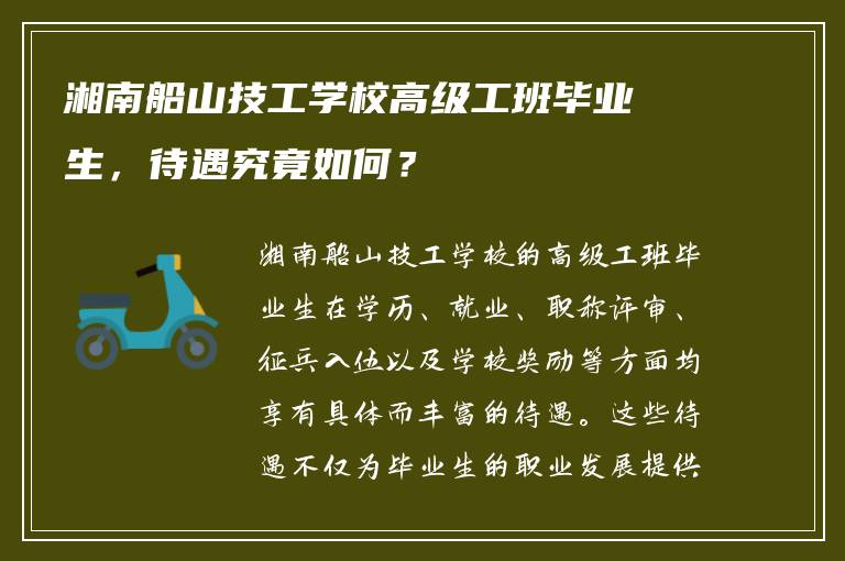 湘南船山技工学校高级工班毕业生，待遇究竟如何？