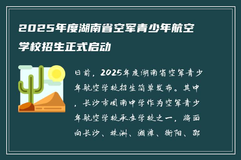 2025年度湖南省空军青少年航空学校招生正式启动