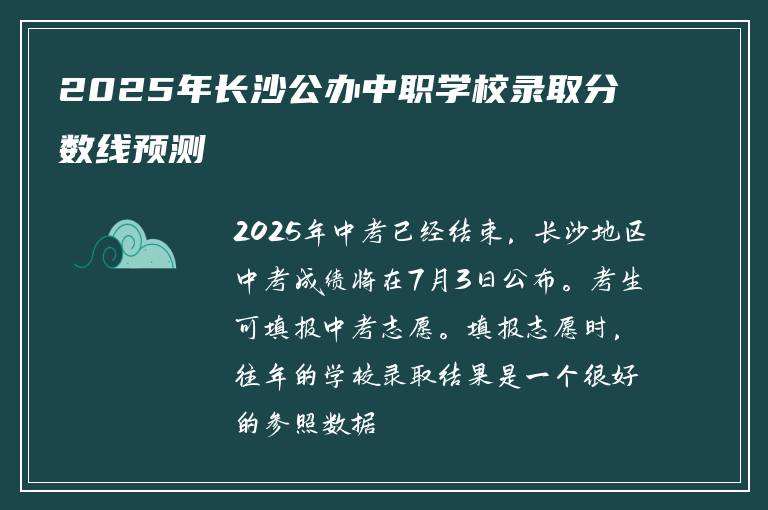 2025年长沙公办中职学校录取分数线预测