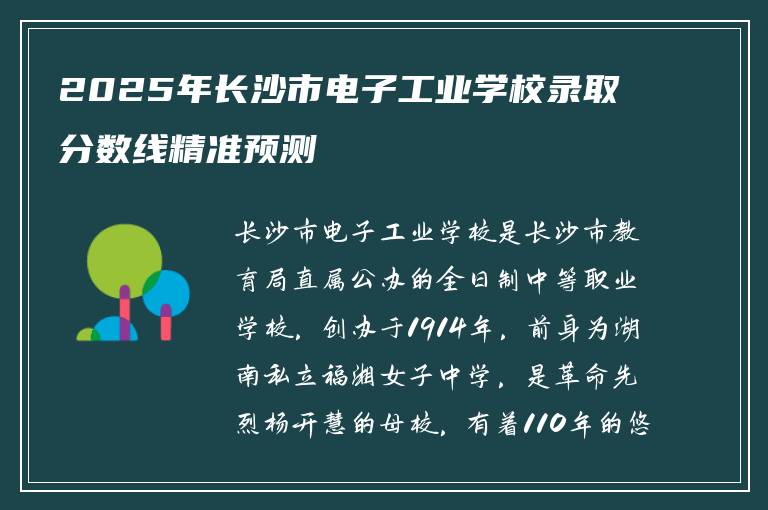 2025年长沙市电子工业学校录取分数线精准预测