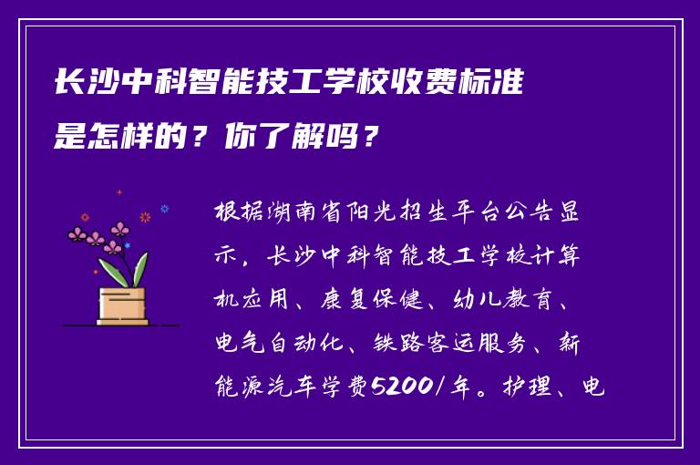 长沙中科智能技工学校收费标准是怎样的？你了解吗？