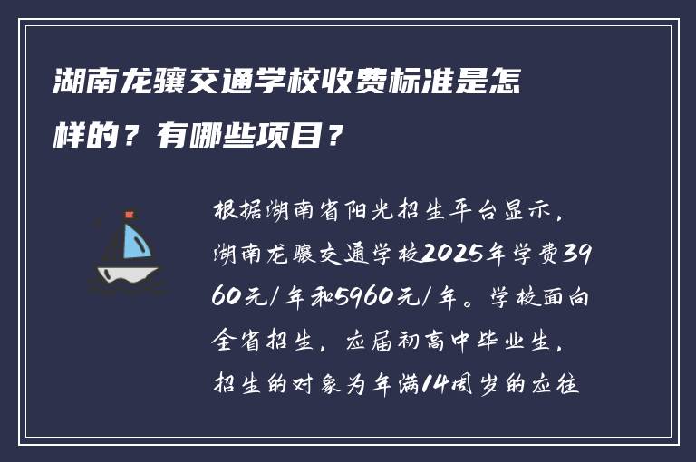 湖南龙骧交通学校收费标准是怎样的？有哪些项目？