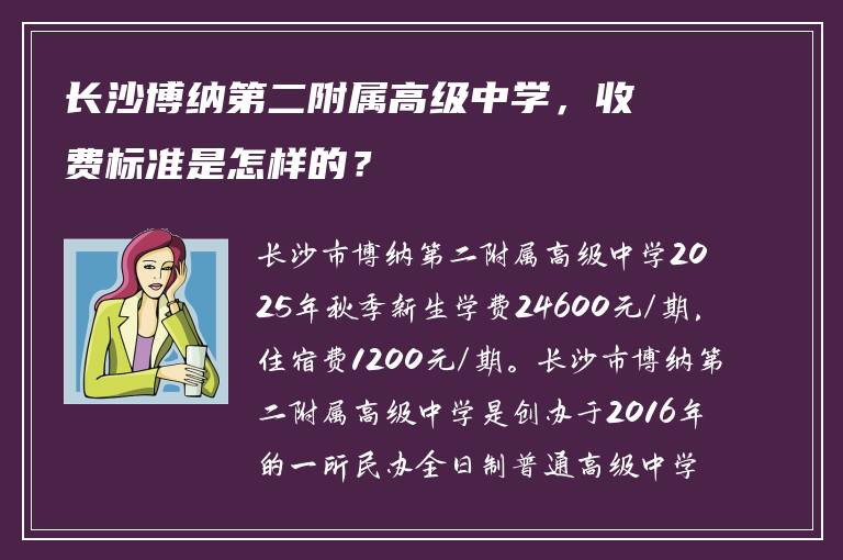 长沙博纳第二附属高级中学，收费标准是怎样的？