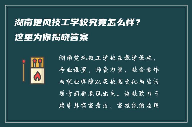 湖南楚风技工学校究竟怎么样？这里为你揭晓答案