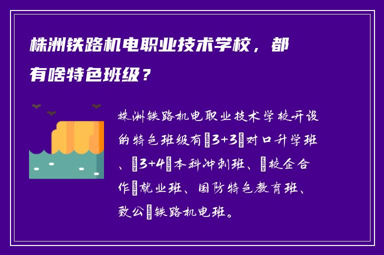 株洲铁路机电职业技术学校，都有啥特色班级？