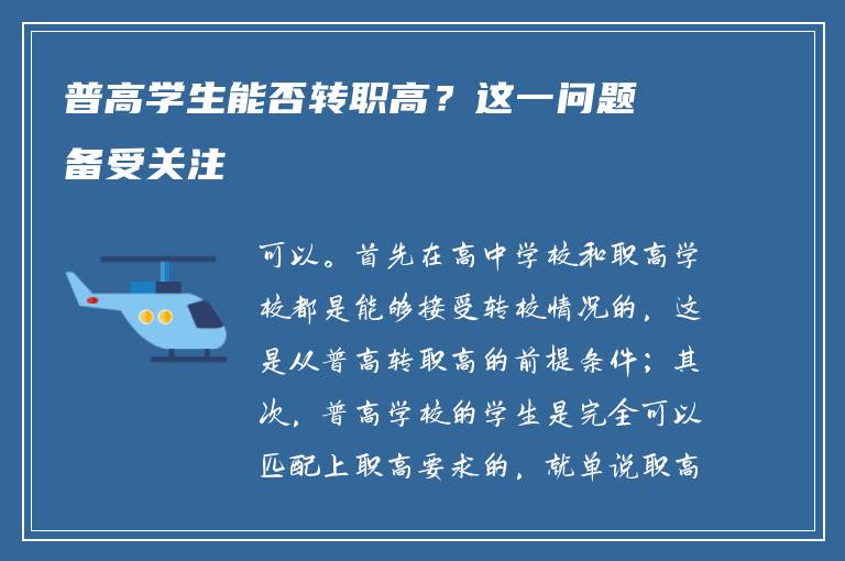 普高学生能否转职高？这一问题备受关注