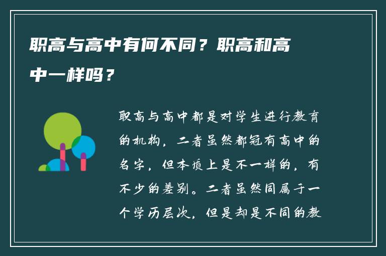 职高与高中有何不同？职高和高中一样吗？