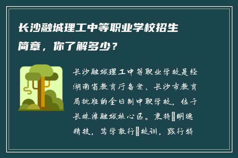 长沙融城理工中等职业学校招生简章，你了解多少？