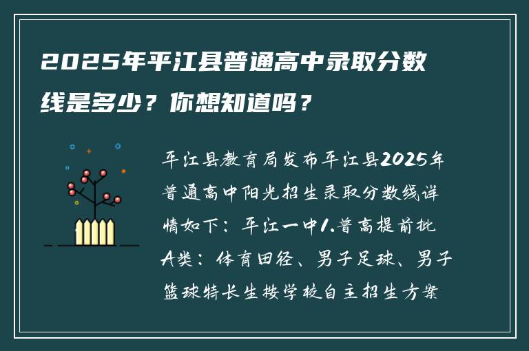 2025年平江县普通高中录取分数线是多少？你想知道吗？