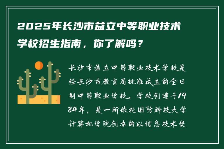 2025年长沙市益立中等职业技术学校招生指南，你了解吗？