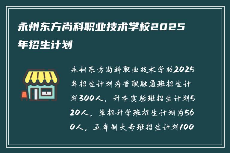 永州东方尚科职业技术学校2025年招生计划