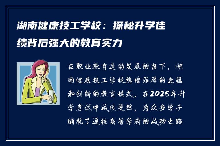 湖南健康技工学校：探秘升学佳绩背后强大的教育实力