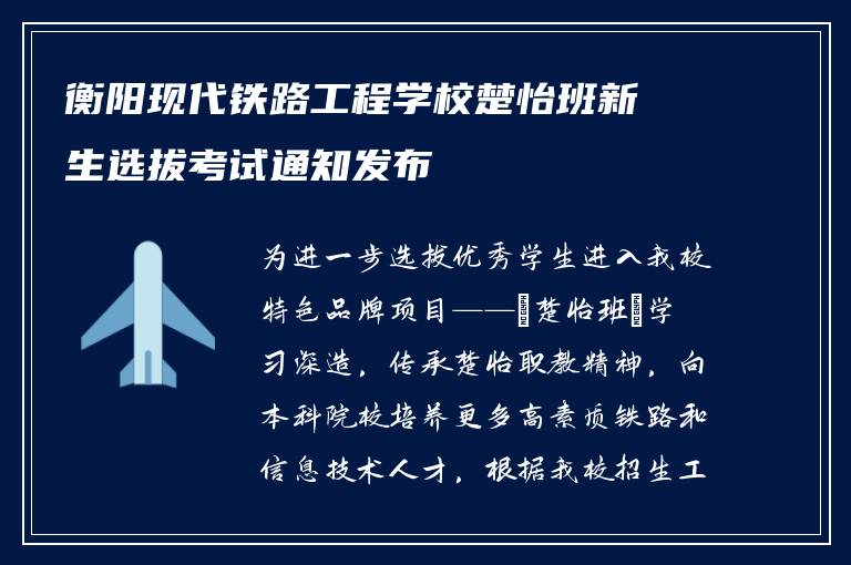 衡阳现代铁路工程学校楚怡班新生选拔考试通知发布