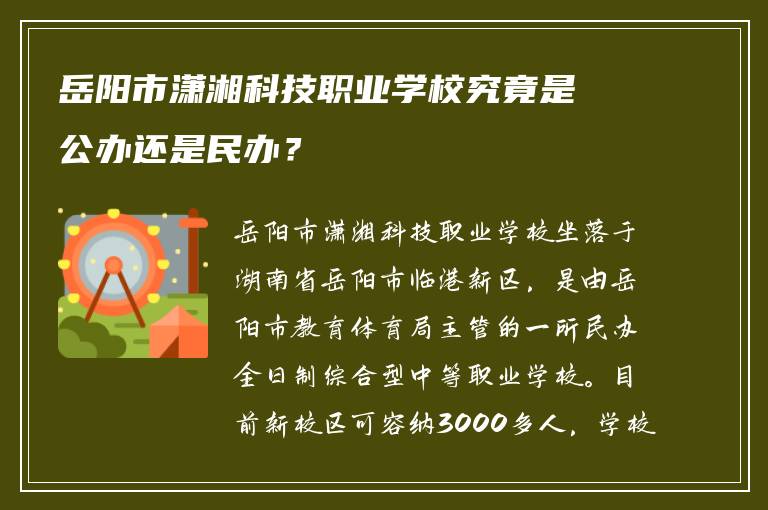 岳阳市潇湘科技职业学校究竟是公办还是民办？