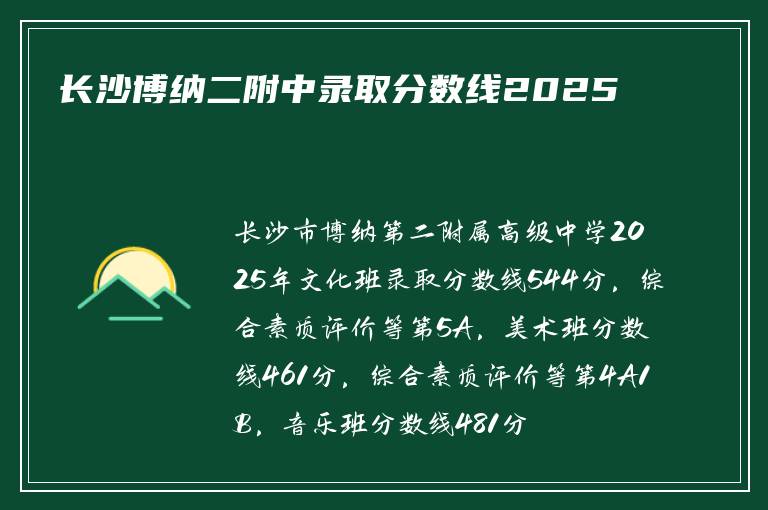 长沙博纳二附中录取分数线2025