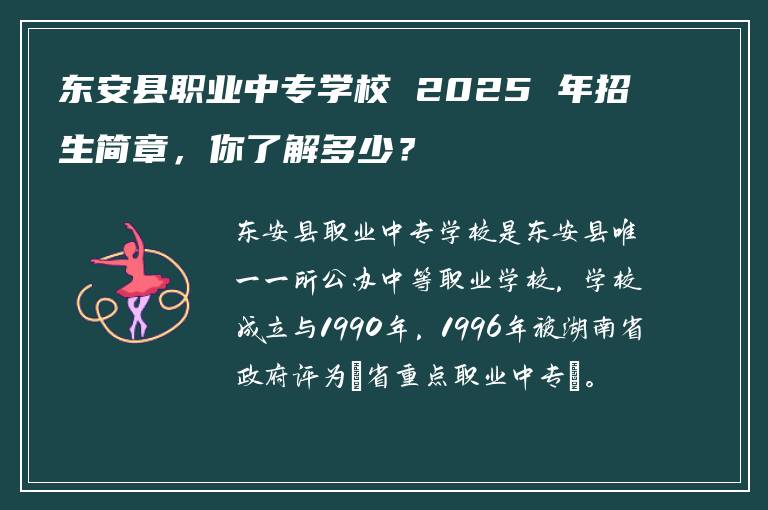 东安县职业中专学校 2025 年招生简章，你了解多少？