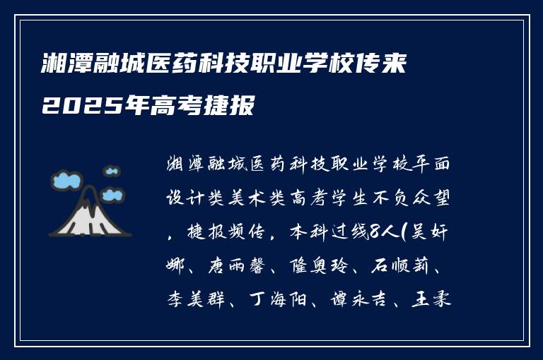 湘潭融城医药科技职业学校传来2025年高考捷报