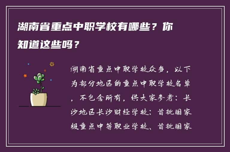 湖南省重点中职学校有哪些？你知道这些吗？