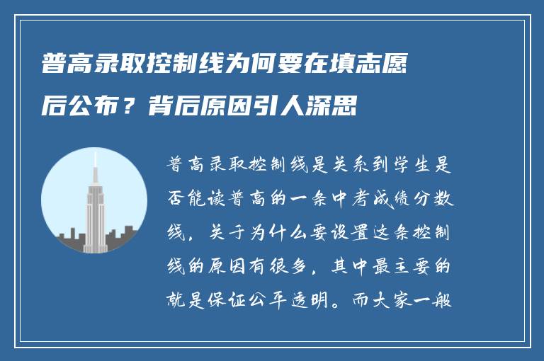 普高录取控制线为何要在填志愿后公布？背后原因引人深思