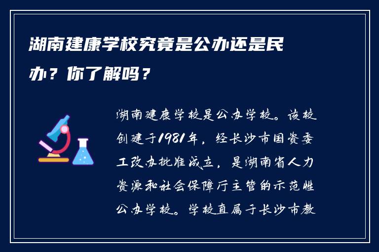湖南建康学校究竟是公办还是民办？你了解吗？