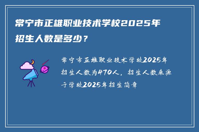 常宁市正雄职业技术学校2025年招生人数是多少？