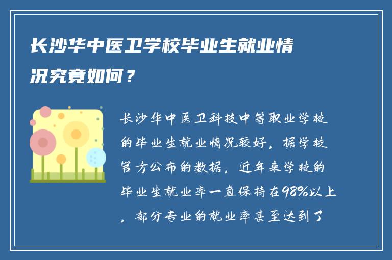 长沙华中医卫学校毕业生就业情况究竟如何？
