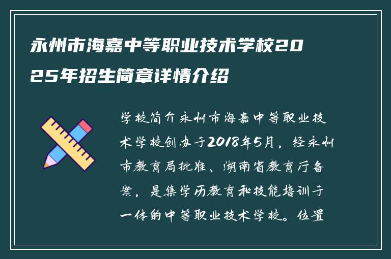 永州市海嘉中等职业技术学校2025年招生简章详情介绍