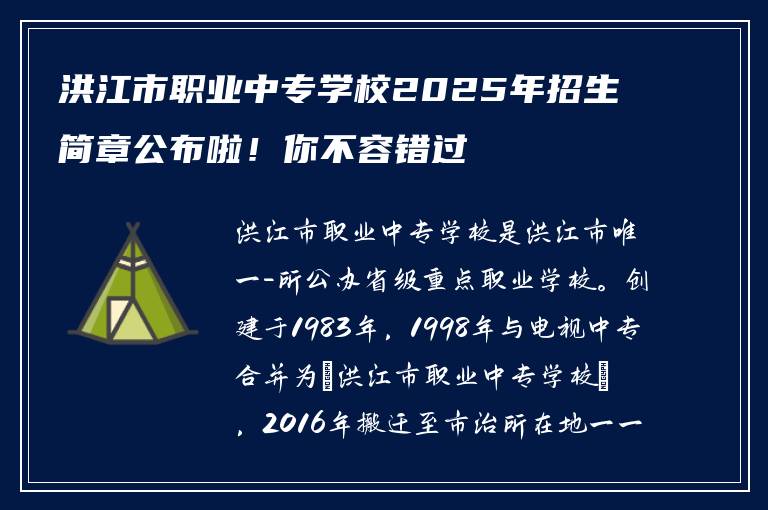 洪江市职业中专学校2025年招生简章公布啦！你不容错过
