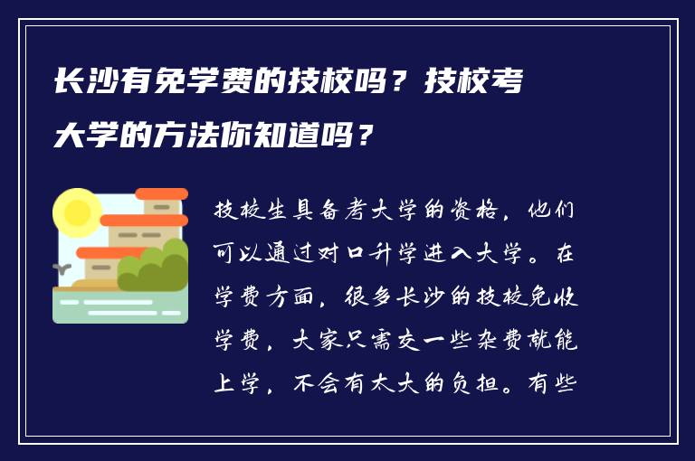 长沙有免学费的技校吗？技校考大学的方法你知道吗？